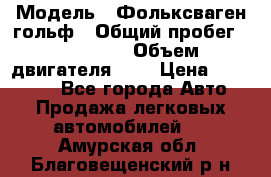  › Модель ­ Фольксваген гольф › Общий пробег ­ 420 000 › Объем двигателя ­ 2 › Цена ­ 165 000 - Все города Авто » Продажа легковых автомобилей   . Амурская обл.,Благовещенский р-н